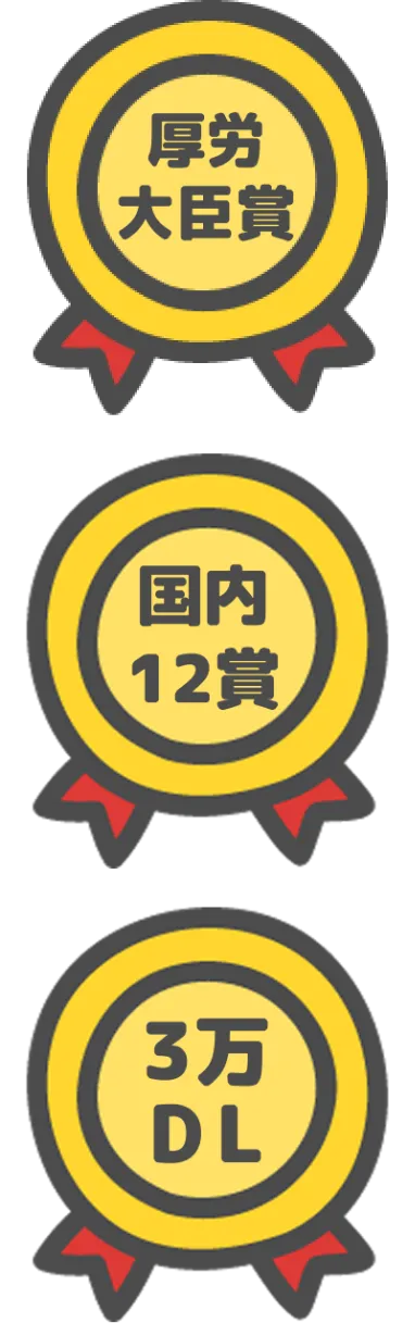 厚労大臣賞 国内12賞 3万DL