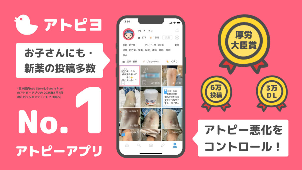 アトピヨアプリ – 日本でのトップアトピーアプリ