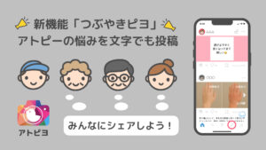 文字投稿 - アトピヨ