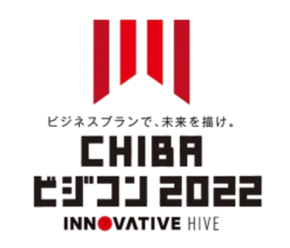 2022 CHIBAビジコン2022 奨励賞​